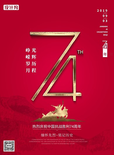 抗战胜利74周年红色大气简约海报