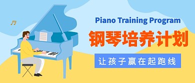 钢琴培养计划公众号首图