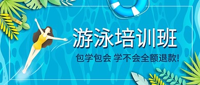 游泳培训班公众号首图