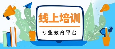 扁平线上教育公众号首图