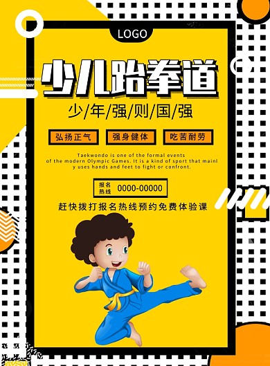 少儿跆拳道报名体验报名兴趣班印刷海报