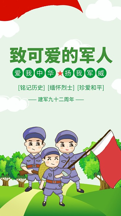 绿色清新致敬可爱军人建军节海报