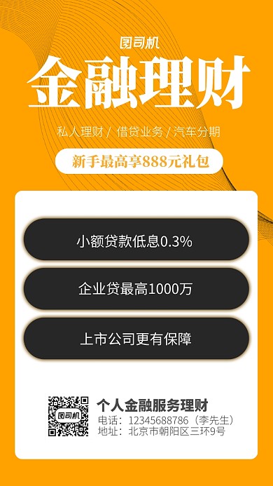 黄色金融理财宣传海报