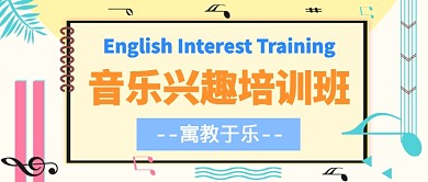 音乐兴趣培训班公众号首图