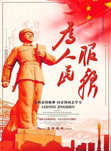 为人民服务学习雷锋党建海报