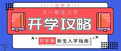 蓝色欧普风格新生入学指南公众号首图