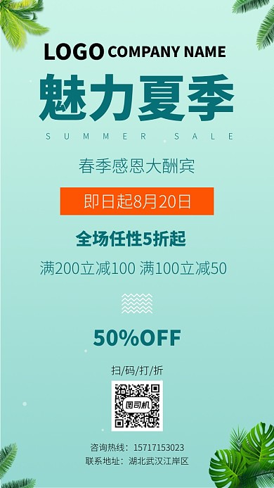 魅力夏季大气简约宣传促销海报