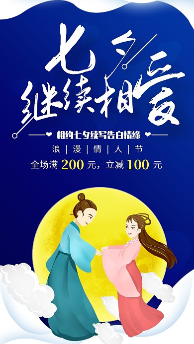 简约风七夕继续相爱促销海报