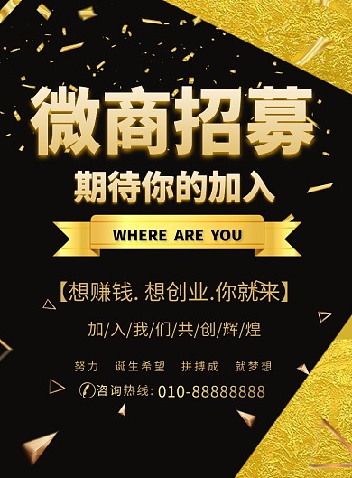 黑金大气微商招募宣传广告印刷模板海报