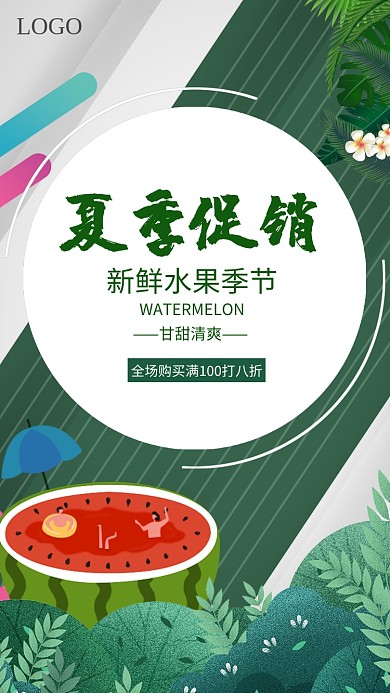 夏季促销新鲜水果海报