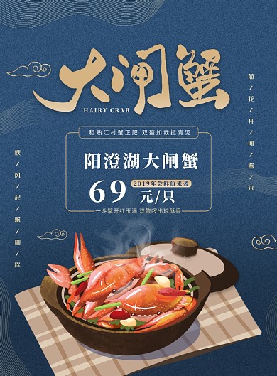 蓝色插画风秋季大闸蟹促宣传海报