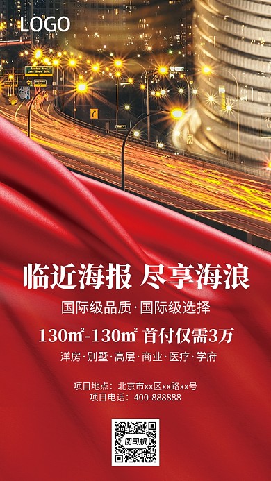 高端房地产手机海报