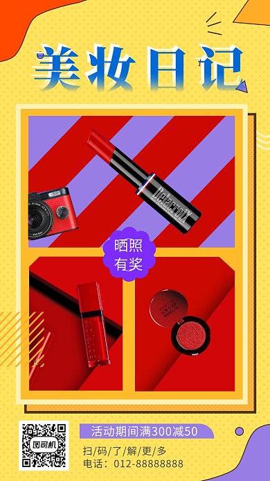 撞色时尚简约美妆促销手机海报模板