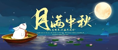 中秋佳节公众号首图