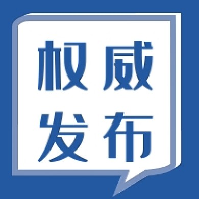 权威通知发布扁平风公众号次图