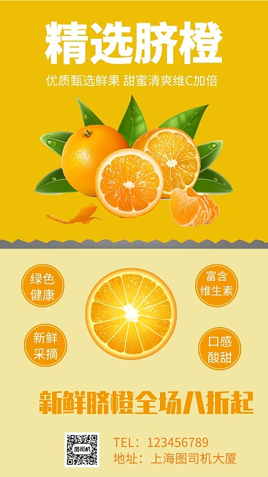 精选脐橙促销手机海报