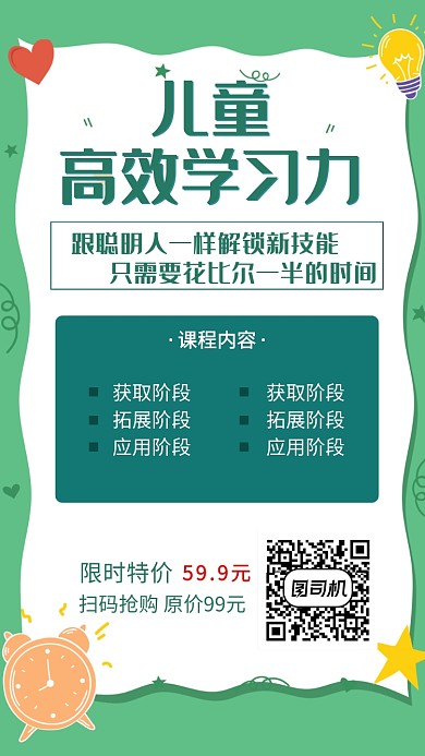 儿童高效学习力培训班招生宣传海报