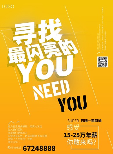 寻找闪亮的你招聘宣传海报