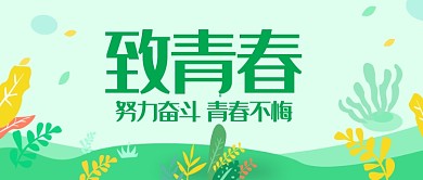 致青春花纹背景青春主题新媒体配图