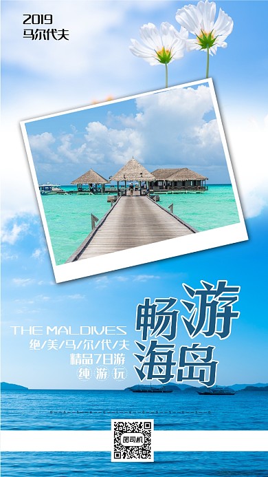 蓝天白云马尔代夫畅游海岛手机海报