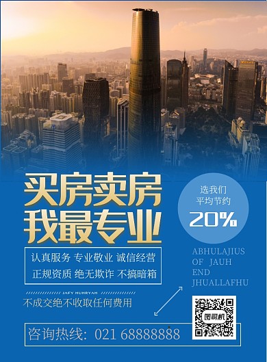 房地产买卖房屋地产中介宣传海报