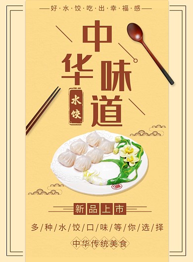 中华味道水饺印刷海报