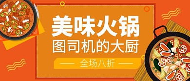 美味火锅公众号首图
