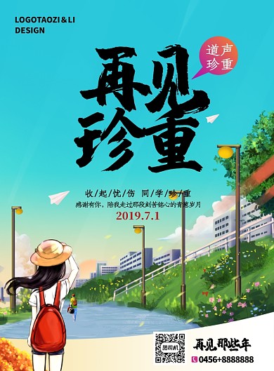 蓝色漫画再见珍重告别校园印刷海报