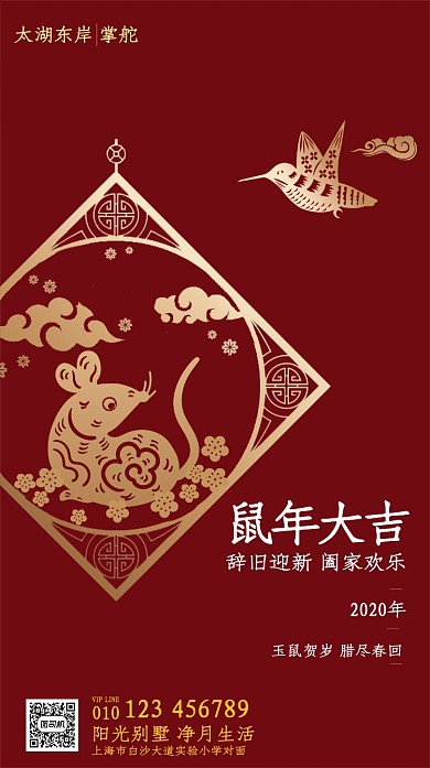 鼠年大吉新春海报