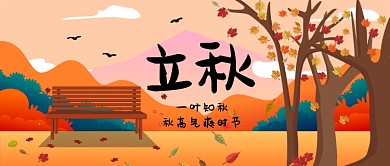 秋日立秋场景首图