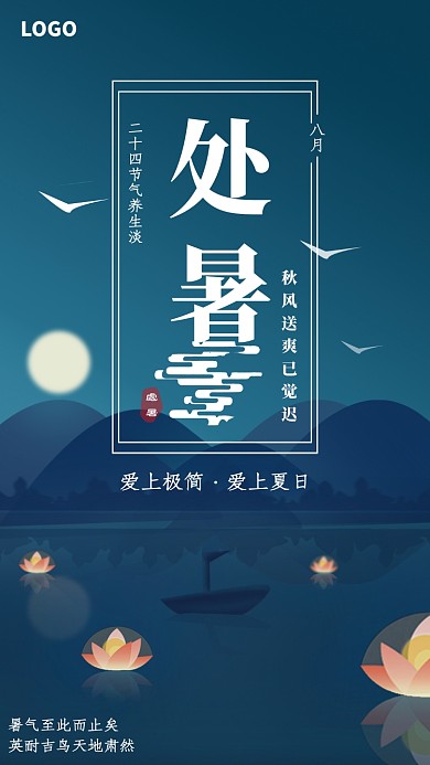 中国传统处暑节气海报