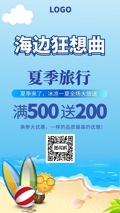 夏季旅游海边狂想曲宣传海报