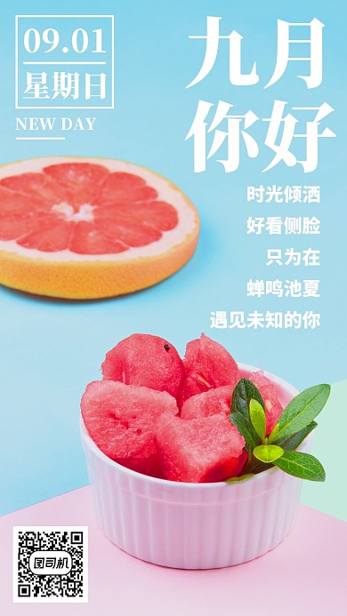 简约摄影水果果蔬你好九月再见八月手机海边海报