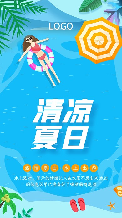 蓝色清新清凉夏日手机海报