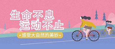 运动骑行素色简约公众号首图