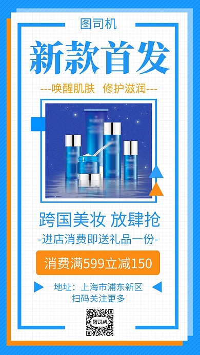 蓝色清新化妆品新款首发手机海报模板