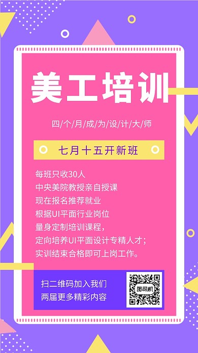 紫红色孟菲斯风格美工培训手机海报