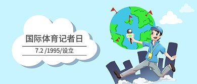 创意国际记者日公众号首图