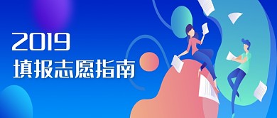 蓝色填报志愿指南公众号首图