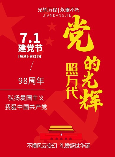红色建党节爱国98周年海报印刷