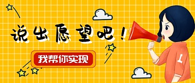 平面卡通实现愿望宣传广告微信公众号素材图片