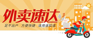 快递外卖速达公众号首图