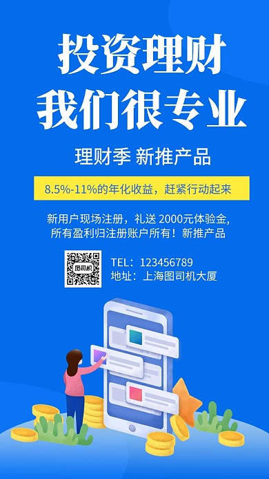 投资理财 我们很专业手机海报