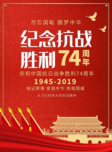 大气中国风红色抗战胜利广告印刷海报