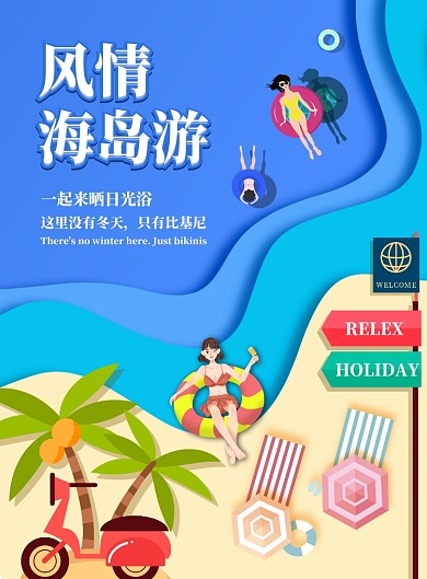 蓝色矢量分层波浪海岛风情旅游度假比基尼海报