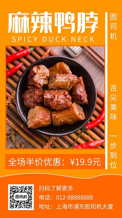 橙色清新麻辣鸭脖美食手机海报模板