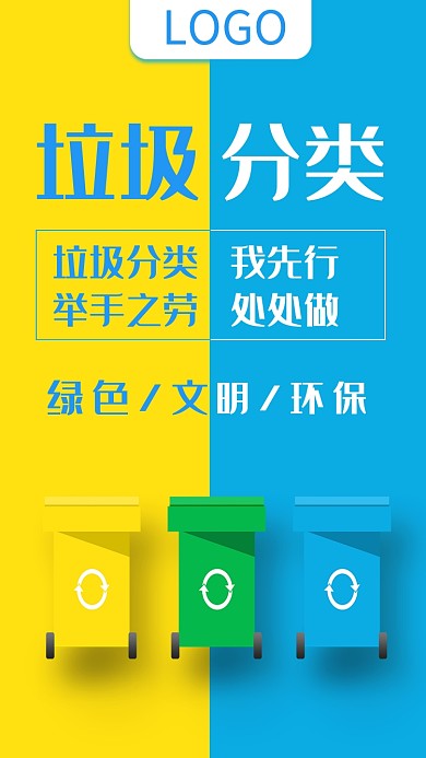 拼色创意简约垃圾分类手机海报