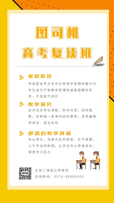 高考复读培训班优质课程手机海报