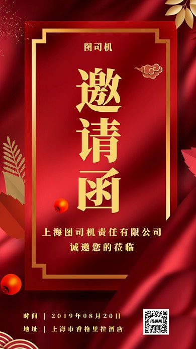 喜庆红色简约邀请函手机海报