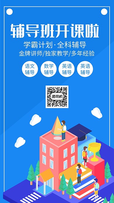 蓝色创意扁平教育培训手机海报